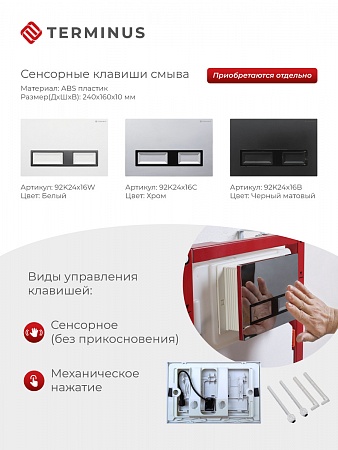 Сенсорная система инсталляции для подвесного унитаза 500х1125 (3 в 1) Terminus Великий Новгород - фото 2