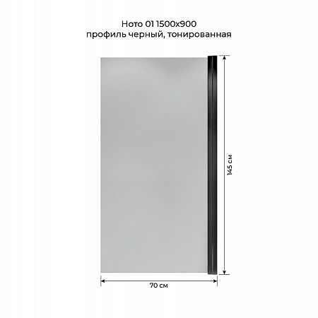 Шторка на ванну распашная Terminus Ното 02 1500х700 проф.черный, тонированная Великий Новгород - фото 5